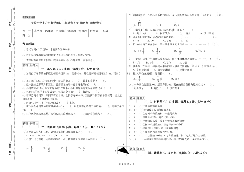 实验小学小升初数学每日一练试卷A卷 赣南版（附解析）.doc_第1页