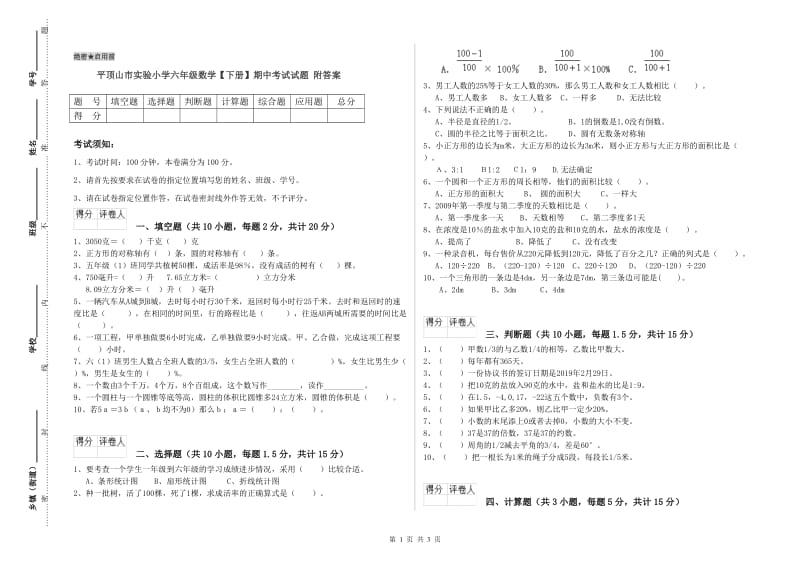 平顶山市实验小学六年级数学【下册】期中考试试题 附答案.doc_第1页