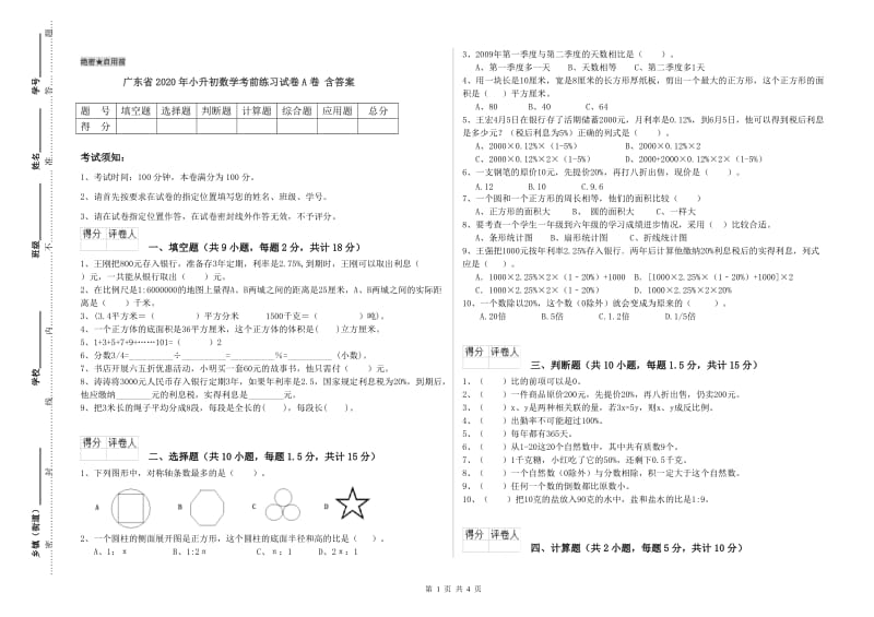 广东省2020年小升初数学考前练习试卷A卷 含答案.doc_第1页