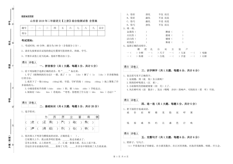 山东省2019年二年级语文【上册】综合检测试卷 含答案.doc_第1页