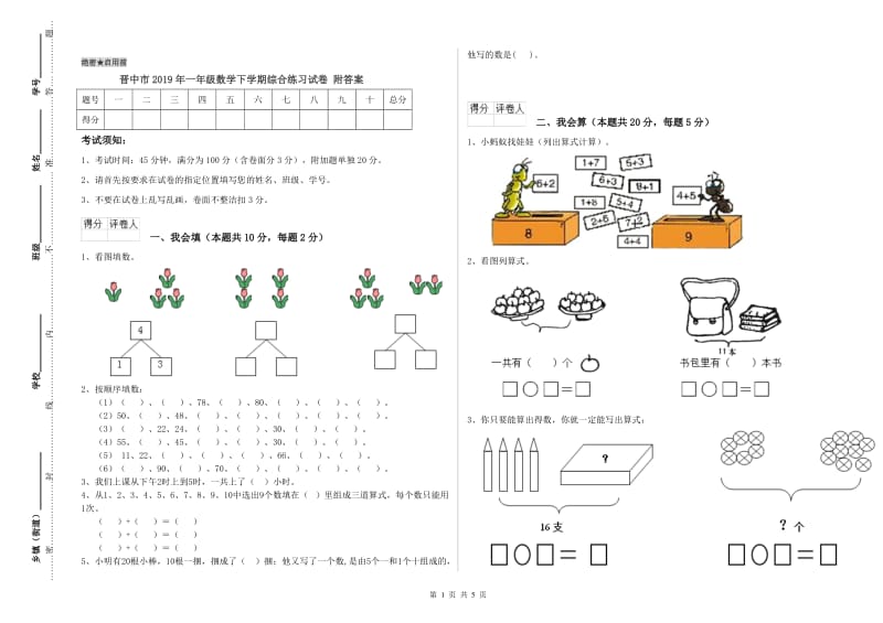 晋中市2019年一年级数学下学期综合练习试卷 附答案.doc_第1页