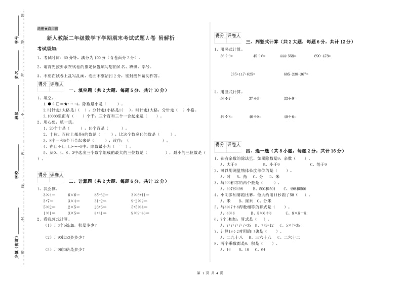 新人教版二年级数学下学期期末考试试题A卷 附解析.doc_第1页