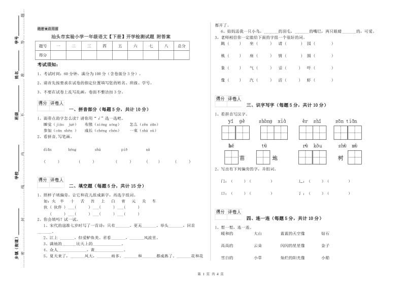 汕头市实验小学一年级语文【下册】开学检测试题 附答案.doc_第1页