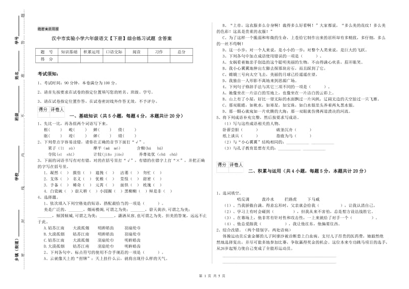 汉中市实验小学六年级语文【下册】综合练习试题 含答案.doc_第1页