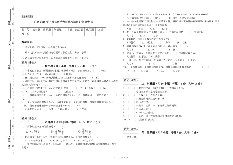 广西2019年小升初数学考前练习试题D卷 附解析.doc_第1页