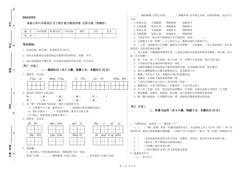 实验小学六年级语文【下册】能力测试试卷 北师大版（附解析）.doc_第1页