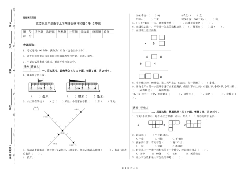 江苏版三年级数学上学期综合练习试题C卷 含答案.doc_第1页