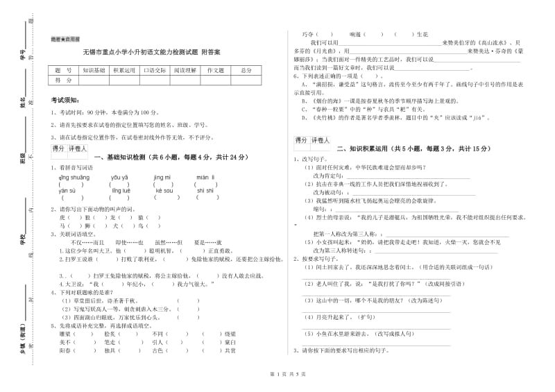 无锡市重点小学小升初语文能力检测试题 附答案.doc_第1页