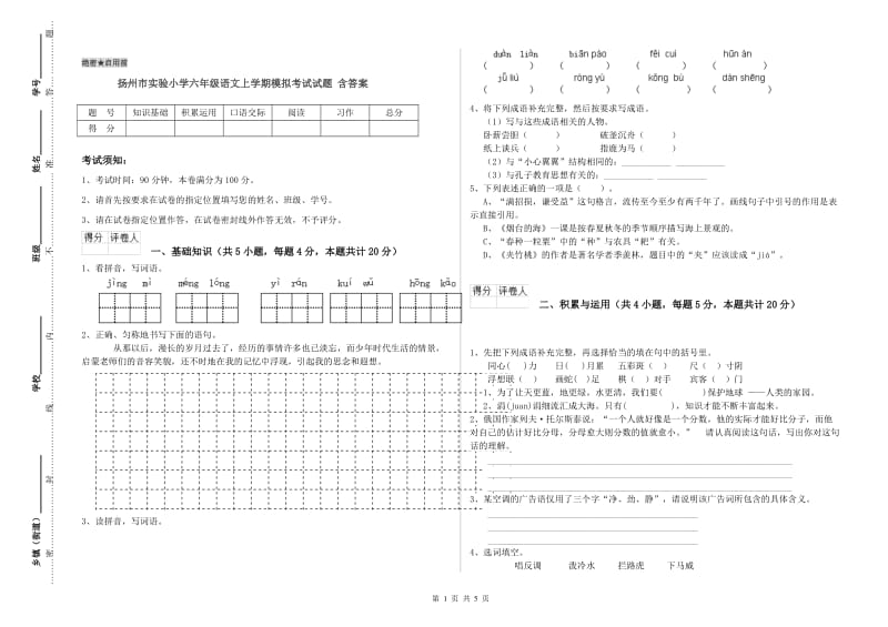 扬州市实验小学六年级语文上学期模拟考试试题 含答案.doc_第1页