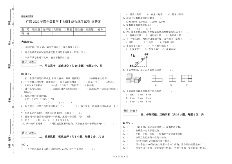 广西2020年四年级数学【上册】综合练习试卷 含答案.doc_第1页