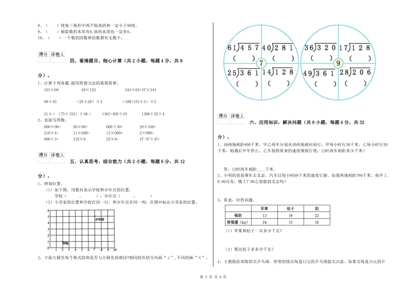 广西2020年四年级数学【上册】综合练习试卷 含答案.doc_第2页