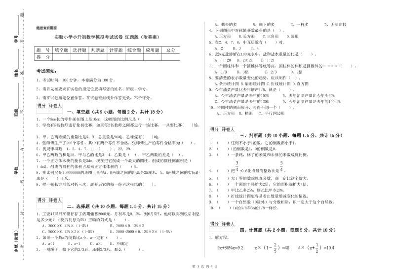 实验小学小升初数学模拟考试试卷 江西版（附答案）.doc_第1页