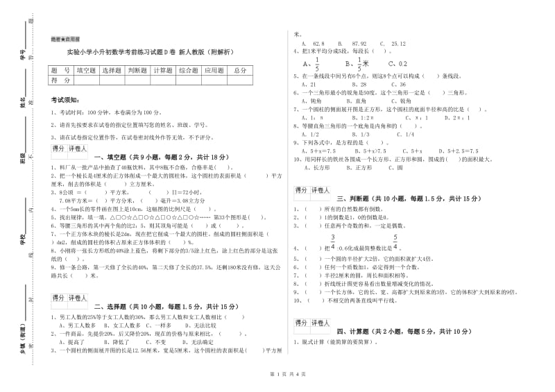 实验小学小升初数学考前练习试题D卷 新人教版（附解析）.doc_第1页