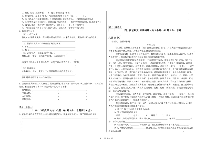 新人教版六年级语文上学期全真模拟考试试卷A卷 含答案.doc_第2页