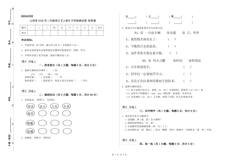 山西省2020年二年级语文【上册】开学检测试卷 附答案.doc_第1页