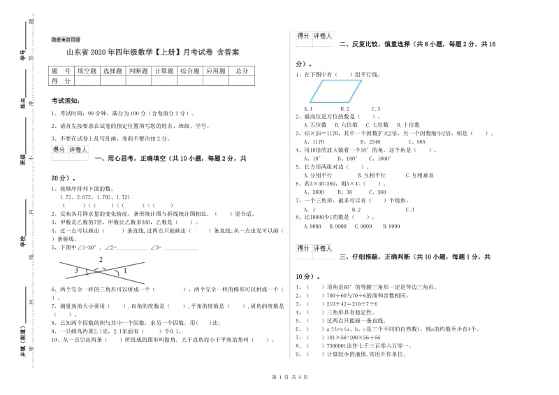 山东省2020年四年级数学【上册】月考试卷 含答案.doc_第1页