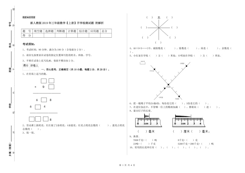 新人教版2019年三年级数学【上册】开学检测试题 附解析.doc_第1页