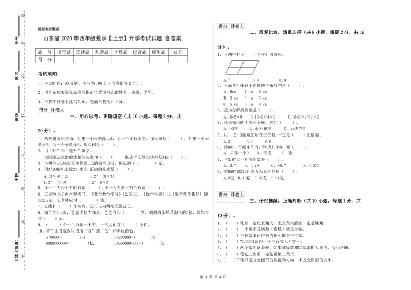 山东省2020年四年级数学【上册】开学考试试题 含答案.doc_第1页