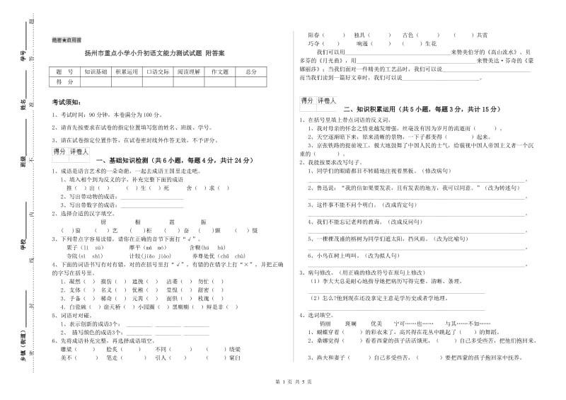 扬州市重点小学小升初语文能力测试试题 附答案.doc_第1页