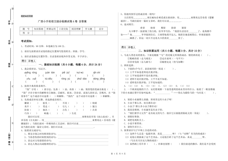 广西小升初语文综合检测试卷A卷 含答案.doc_第1页