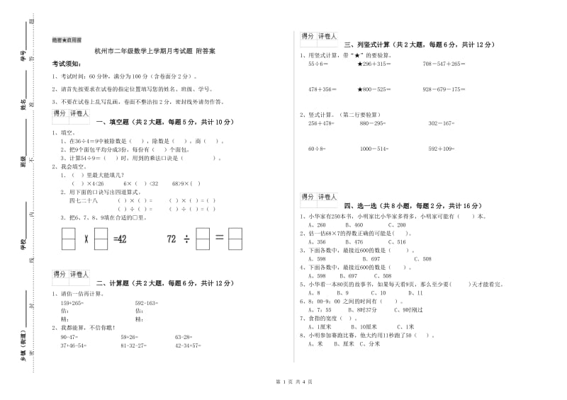 杭州市二年级数学上学期月考试题 附答案.doc_第1页