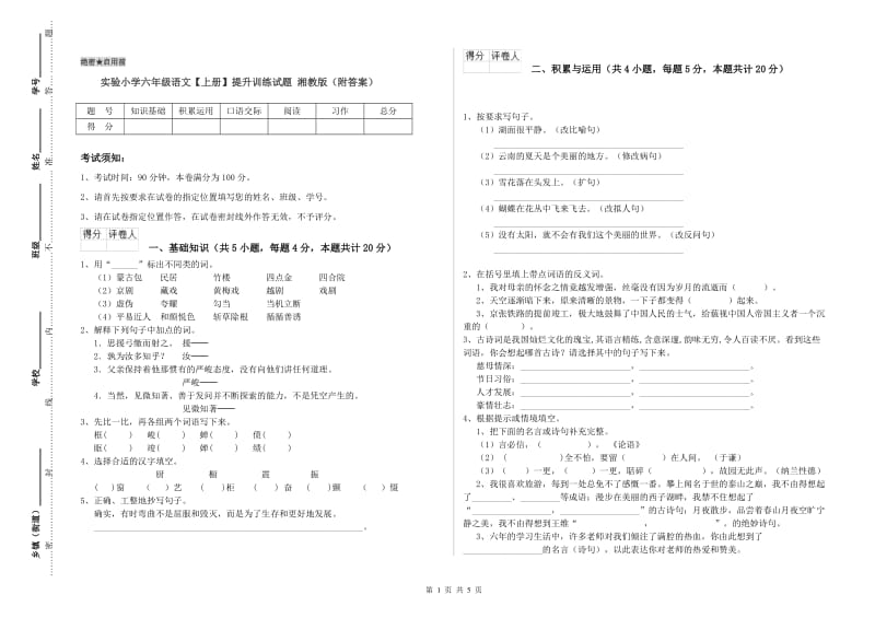 实验小学六年级语文【上册】提升训练试题 湘教版（附答案）.doc_第1页