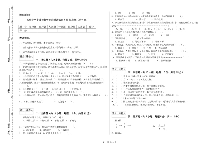 实验小学小升初数学能力测试试题A卷 江苏版（附答案）.doc_第1页