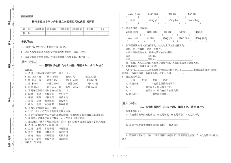 抚州市重点小学小升初语文全真模拟考试试题 附解析.doc_第1页