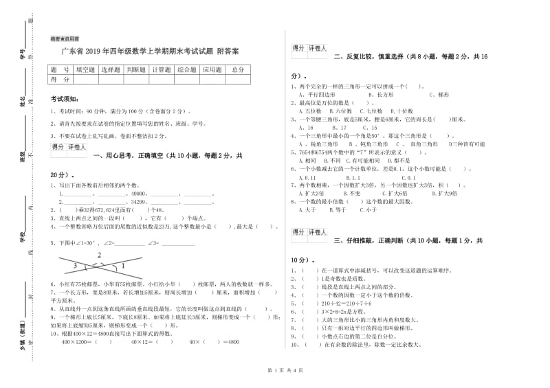 广东省2019年四年级数学上学期期末考试试题 附答案.doc_第1页