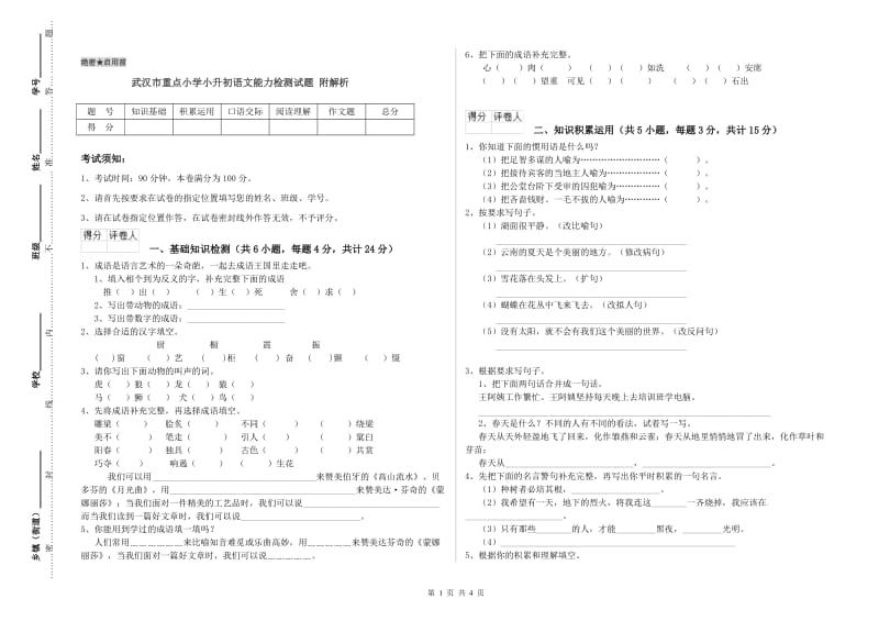 武汉市重点小学小升初语文能力检测试题 附解析.doc_第1页