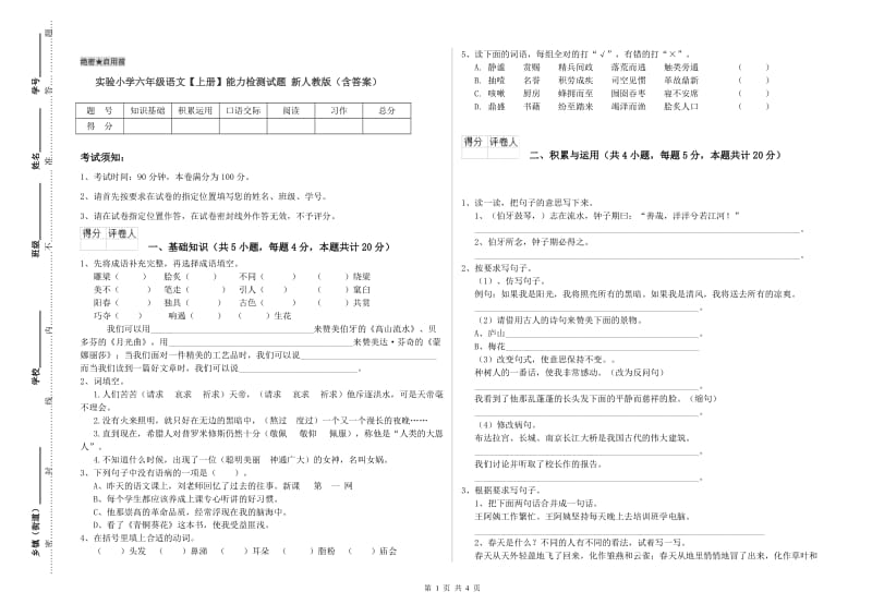 实验小学六年级语文【上册】能力检测试题 新人教版（含答案）.doc_第1页