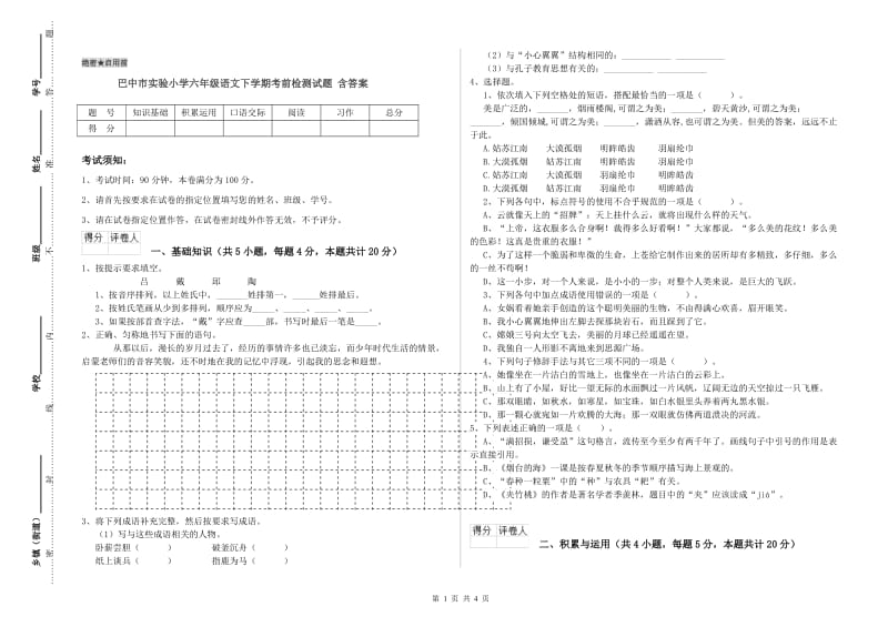 巴中市实验小学六年级语文下学期考前检测试题 含答案.doc_第1页