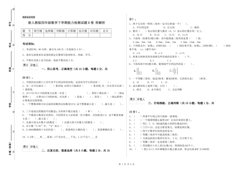 新人教版四年级数学下学期能力检测试题B卷 附解析.doc_第1页