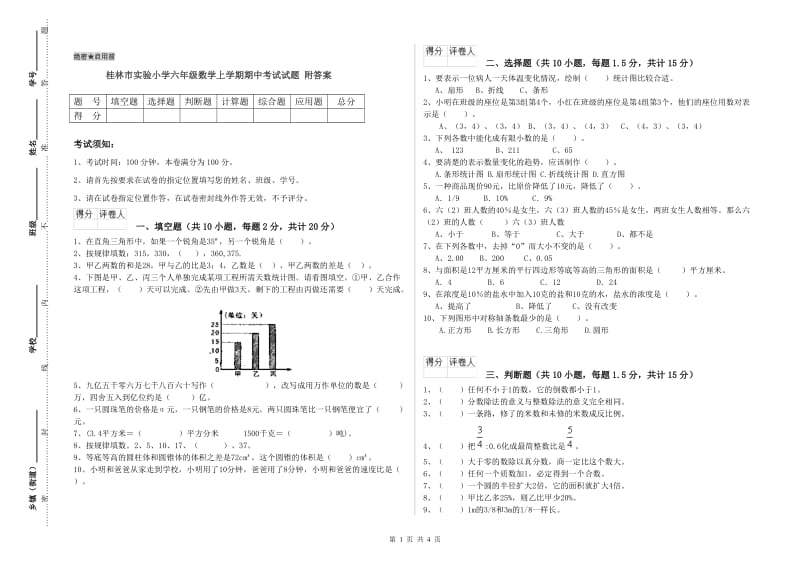 桂林市实验小学六年级数学上学期期中考试试题 附答案.doc_第1页