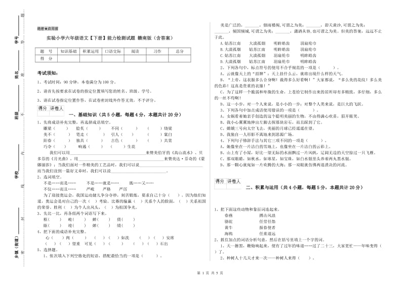 实验小学六年级语文【下册】能力检测试题 赣南版（含答案）.doc_第1页