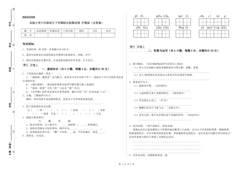 实验小学六年级语文下学期综合检测试卷 沪教版（含答案）.doc_第1页