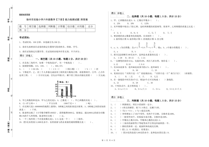 徐州市实验小学六年级数学【下册】能力检测试题 附答案.doc_第1页