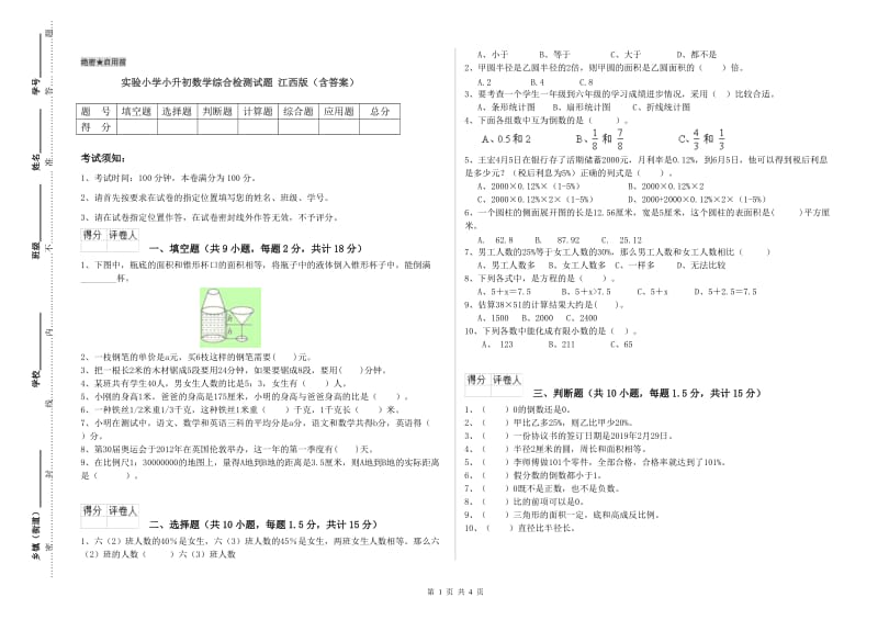 实验小学小升初数学综合检测试题 江西版（含答案）.doc_第1页