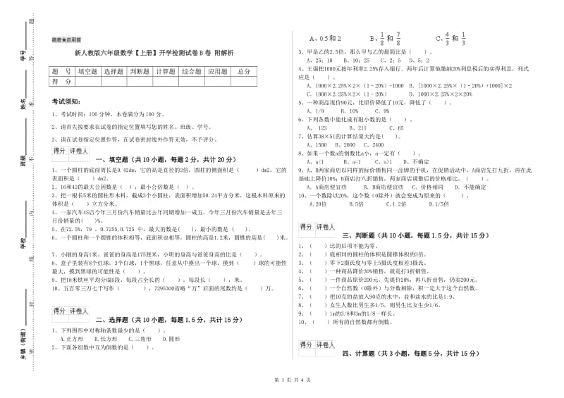 新人教版六年级数学【上册】开学检测试卷B卷 附解析.doc_第1页