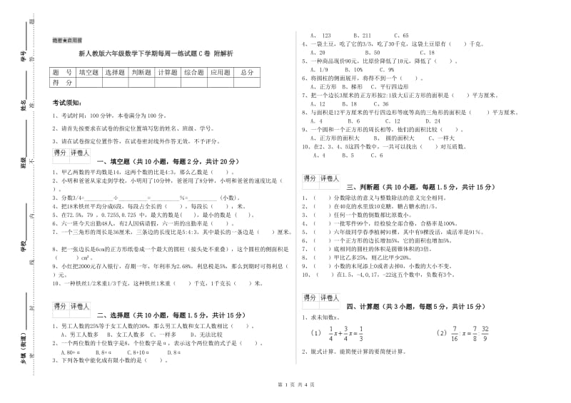 新人教版六年级数学下学期每周一练试题C卷 附解析.doc_第1页