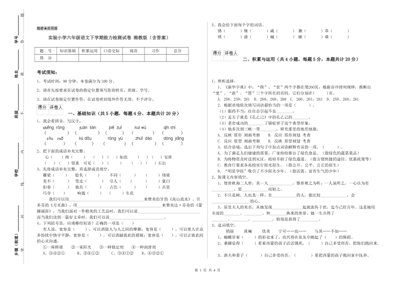 实验小学六年级语文下学期能力检测试卷 湘教版（含答案）.doc_第1页