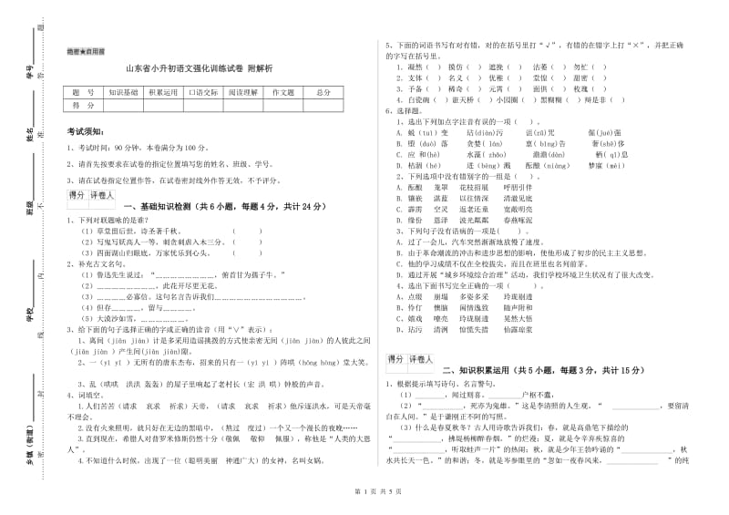 山东省小升初语文强化训练试卷 附解析.doc_第1页