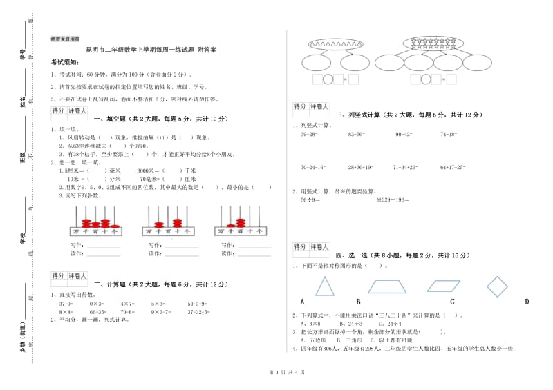 昆明市二年级数学上学期每周一练试题 附答案.doc_第1页