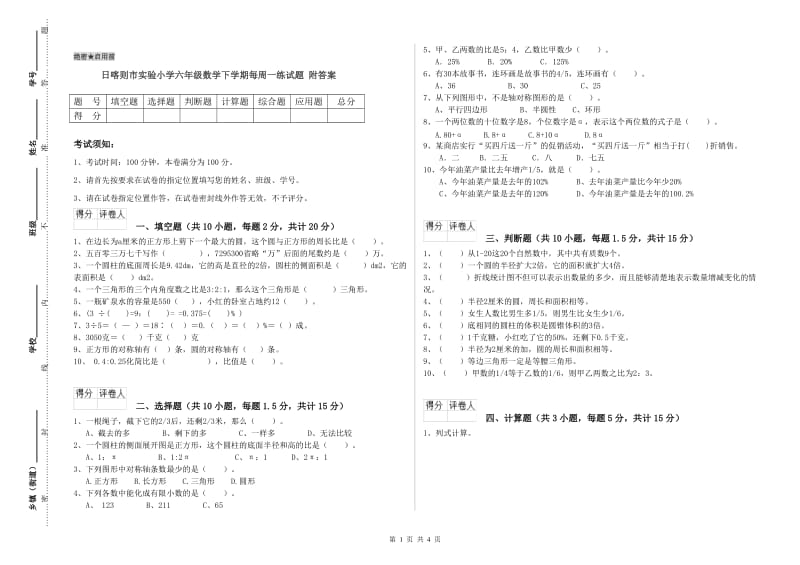 日喀则市实验小学六年级数学下学期每周一练试题 附答案.doc_第1页