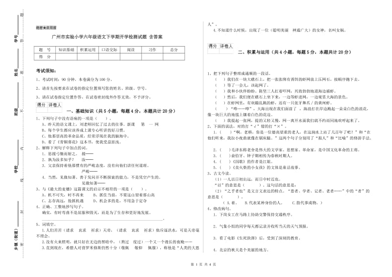 广州市实验小学六年级语文下学期开学检测试题 含答案.doc_第1页