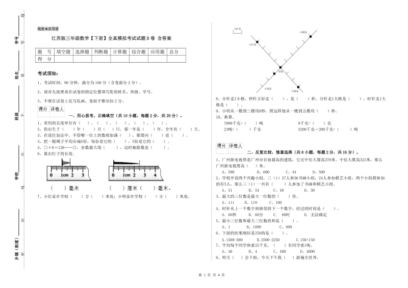 江苏版三年级数学【下册】全真模拟考试试题B卷 含答案.doc_第1页