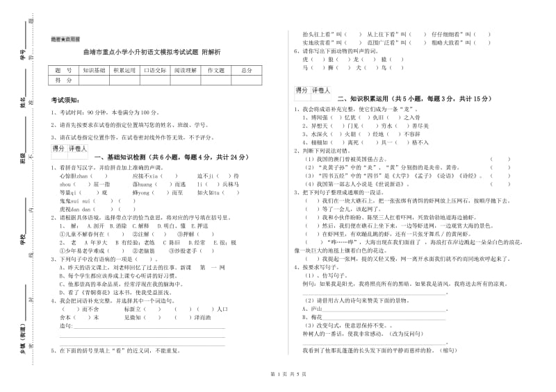 曲靖市重点小学小升初语文模拟考试试题 附解析.doc_第1页