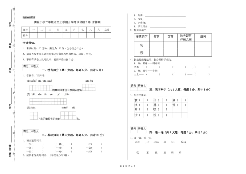 实验小学二年级语文上学期开学考试试题D卷 含答案.doc_第1页