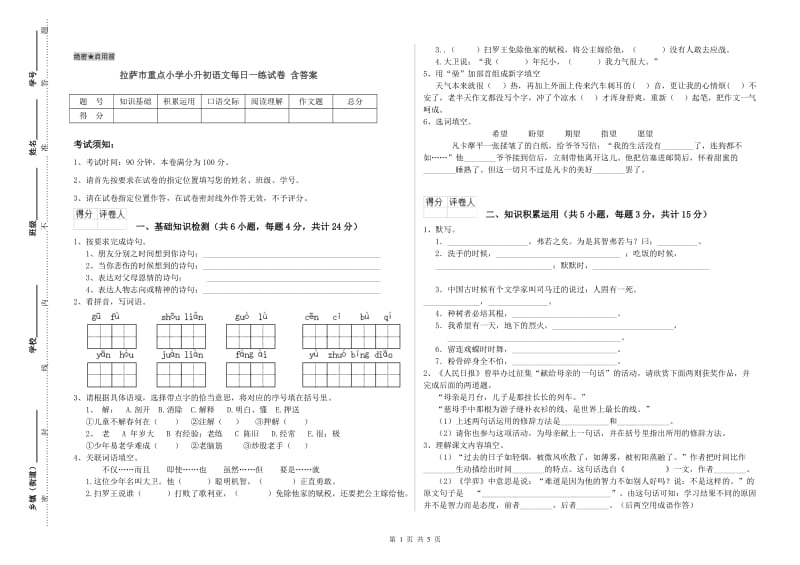 拉萨市重点小学小升初语文每日一练试卷 含答案.doc_第1页