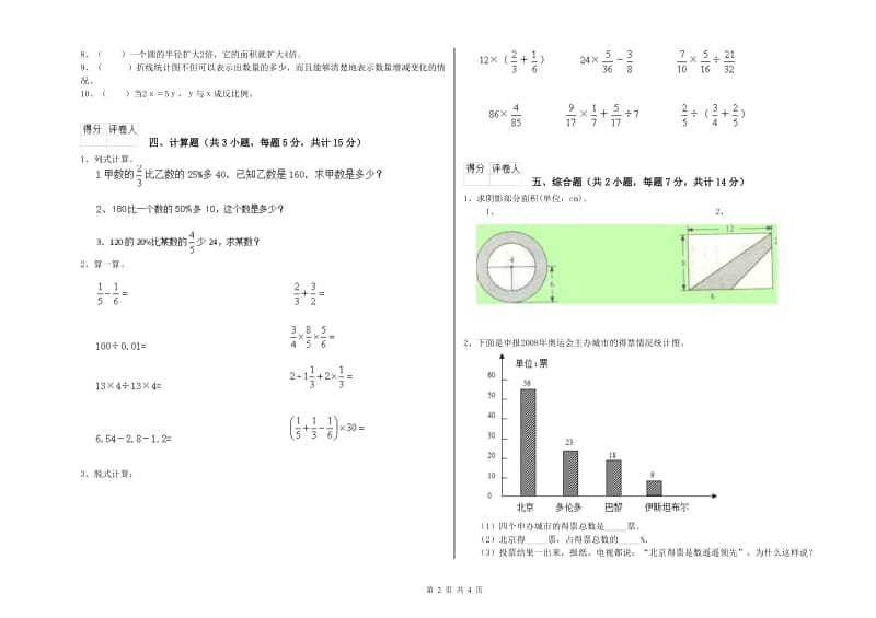 晋城市实验小学六年级数学【下册】开学检测试题 附答案.doc_第2页